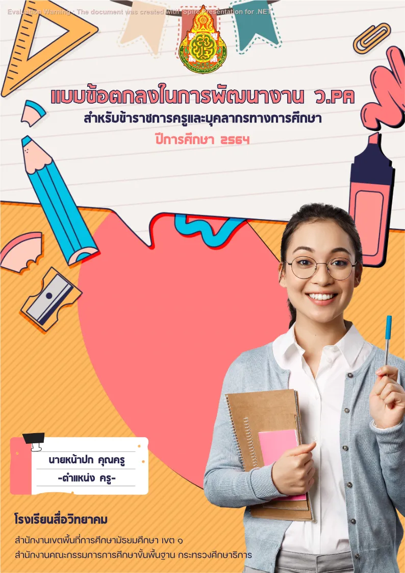 คุณครูออนไลน์ สื่อการสอน ปกวิชาการ บอร์ดการประเมิน